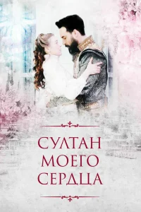Султан моего сердца онлайн